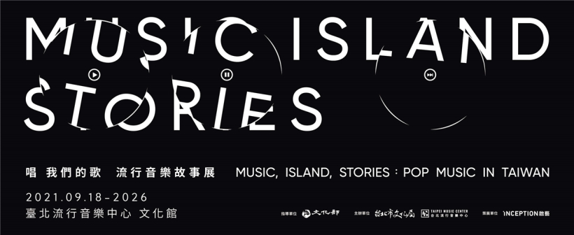 唱 我們的歌 流行音樂故事展 MUSIC, ISLAND, STORIES