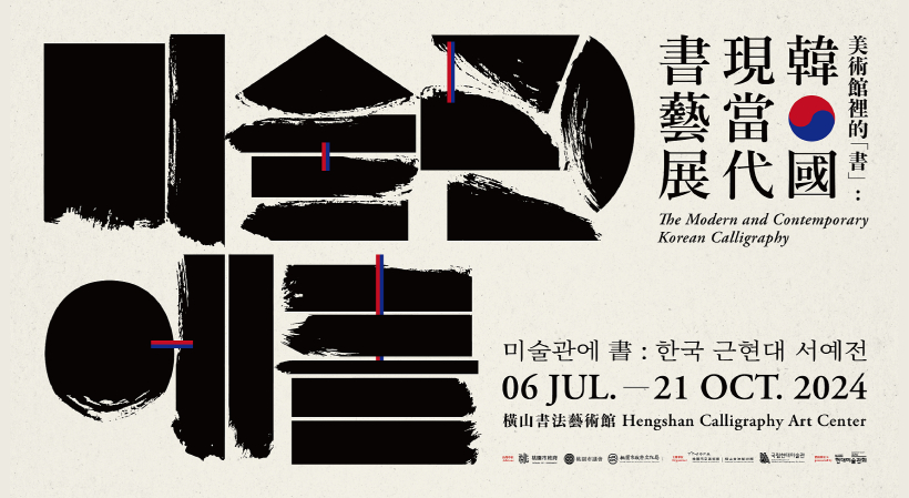 美術館裡的「書」：韓國現當代書藝展